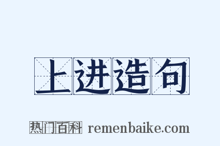上进造句是什么意思的图片